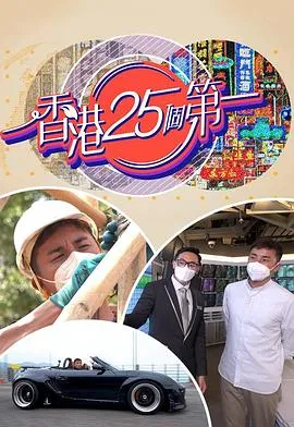香港25个第一在线观看