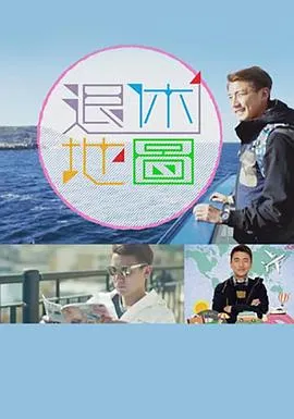 退休地图在线观看