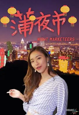 蒲夜市在线观看