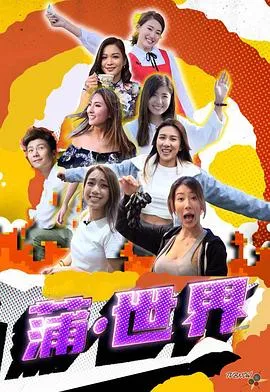 蒲世界在线观看