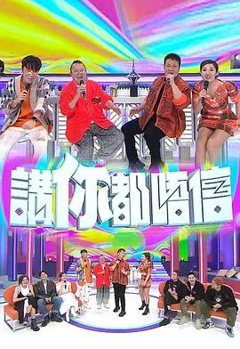 讲你都唔信在线观看