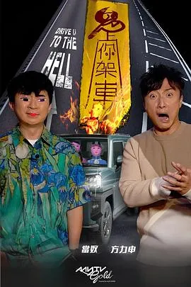 鬼上你架车在线观看