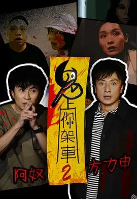 鬼上你架车2在线观看
