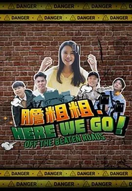 胆粗粗.HERE WE GO在线观看