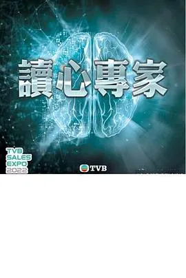 读心专家在线观看