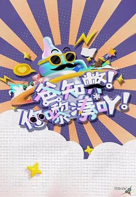 爸知弊！你嚟湊吖！在线观看