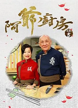阿爷厨房5在线观看