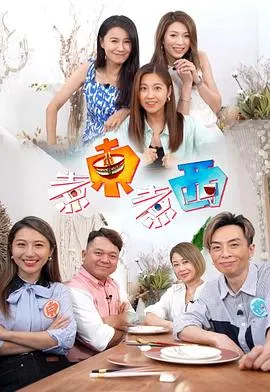 煮东煮西在线观看