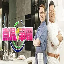 煮场争霸在线观看