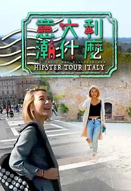 意大利潮什么在线观看