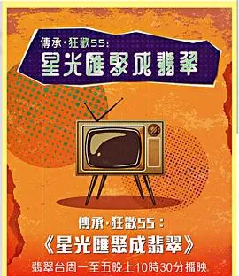 星光汇聚成翡翠在线观看