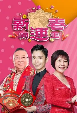 新春开运王2019在线观看