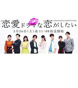 想谈一场偶像剧般的恋爱第一季在线观看