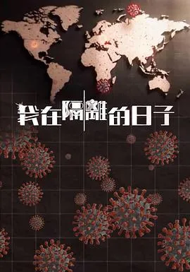 我在隔离的日子在线观看