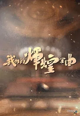 我们的辉煌金曲在线观看