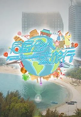 同屋企人去旅行在线观看