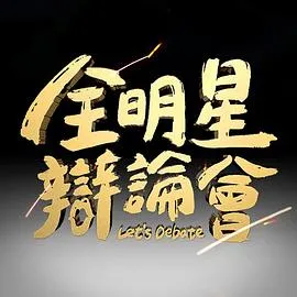 全明星辩论会在线观看