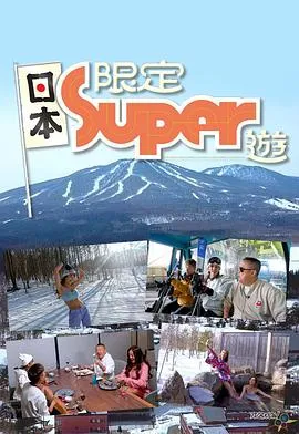 日本限定Super游在线观看