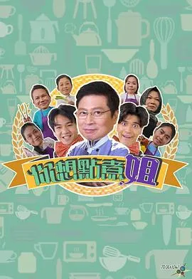你想点煮姐在线观看