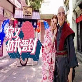 你又估我唔到在线观看