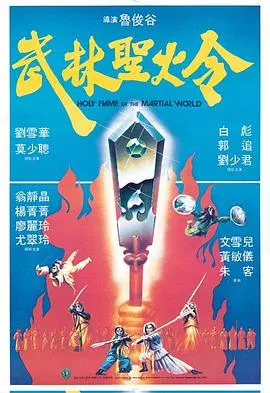 武林圣火令1983粤语在线观看