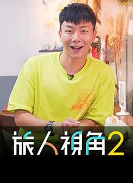 旅人视角2在线观看