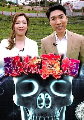 恐怖真相在线观看