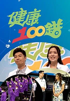 健康100错在线观看