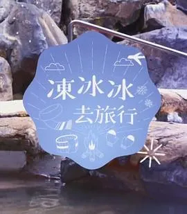 冻冰冰去旅行在线观看