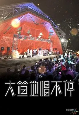 大笪地唱不停在线观看