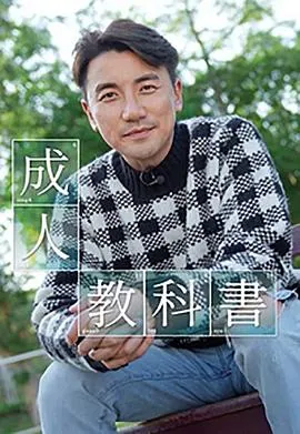 成人教科书在线观看