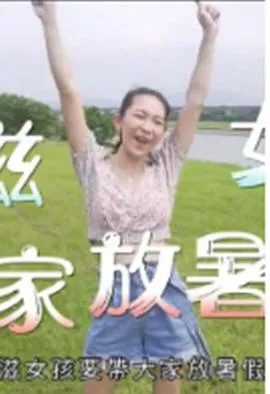 小滋女孩放暑假在线观看
