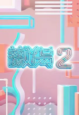 识货2在线观看