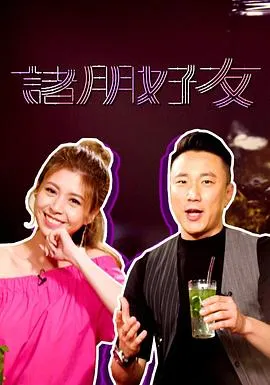 诸朋好友在线观看