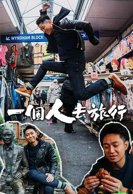 一个人去旅行在线观看