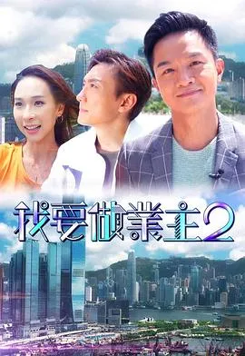 我要做业主2在线观看