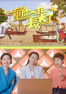 童你一起长大了在线观看