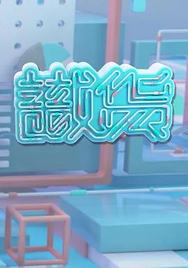 识货在线观看