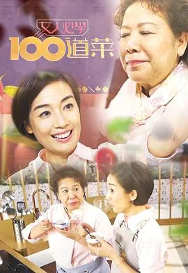 女人必学100道菜在线观看