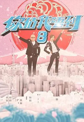 你估我唔到在线观看