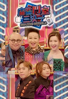 麻雀斗室三决一在线观看