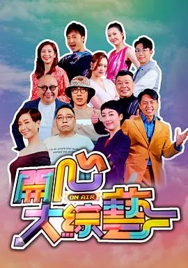 开心大综艺在线观看