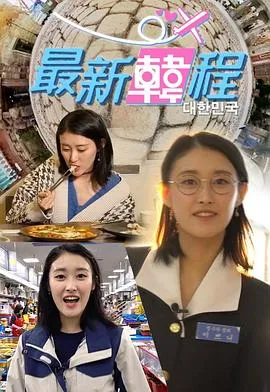 最新韓程在线观看