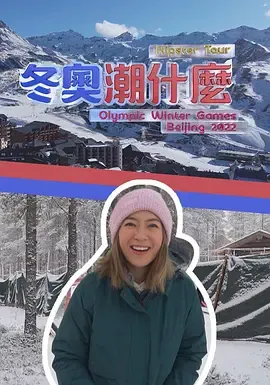 冬奥潮什么在线观看