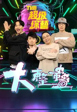 大整蠱在线观看