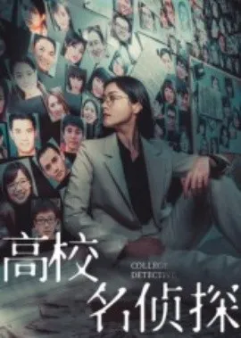 高校名侦探在线观看