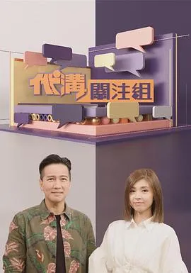 代沟关注组在线观看