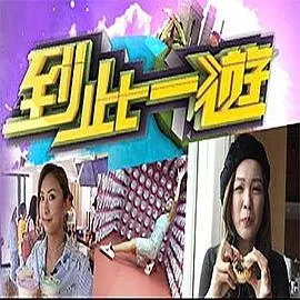 到此一游在线观看