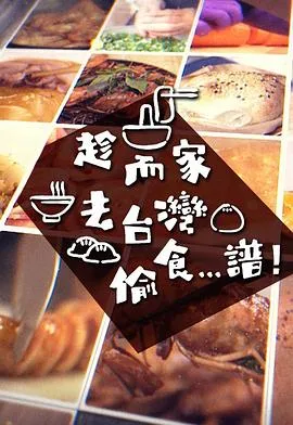 趁而家去台湾偷食...谱在线观看