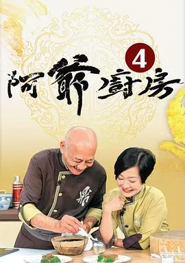 阿爷厨房4在线观看